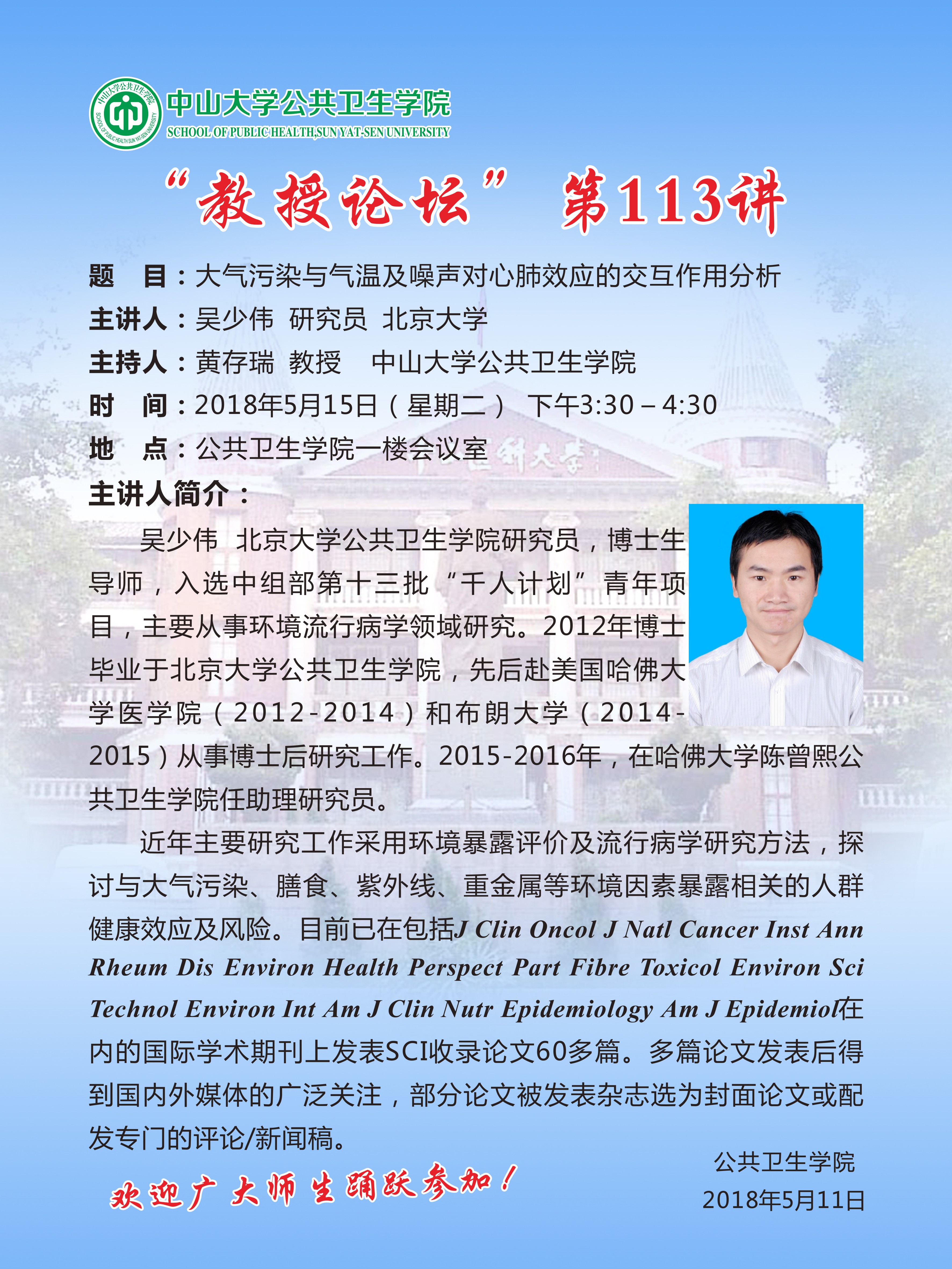 “教授论坛”第113讲