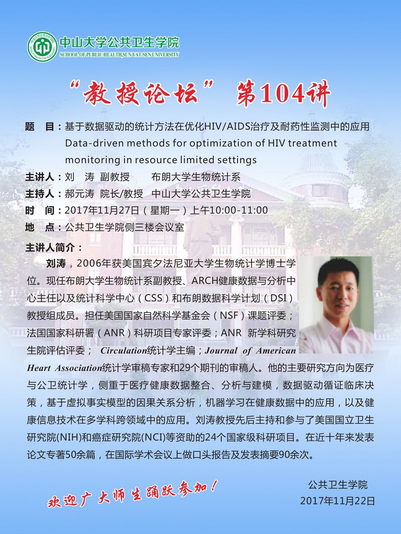 “教授论坛”第104讲-基于数据驱动的统计方法在优化HIV/AIDS治疗及耐药性监测中的应用
