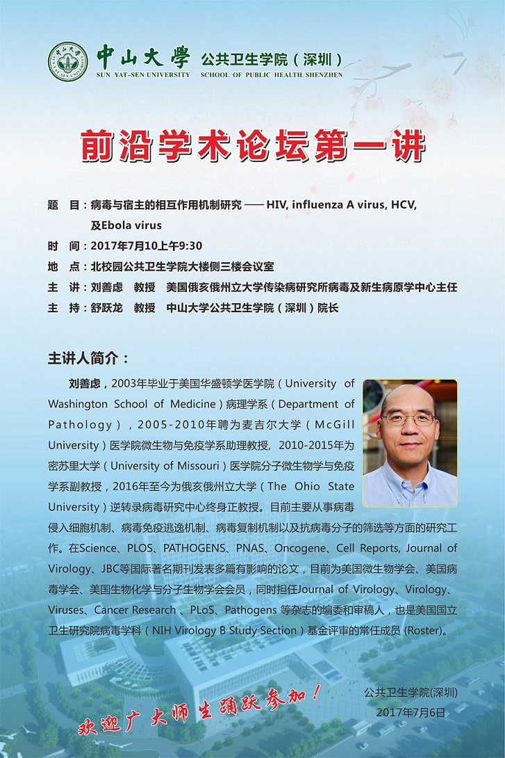 转发 肛交
（深圳）前沿学术论坛第一讲--病毒与宿主的相互作用机制研究-HIV, influenza A virus, HCV, 及Ebola virus